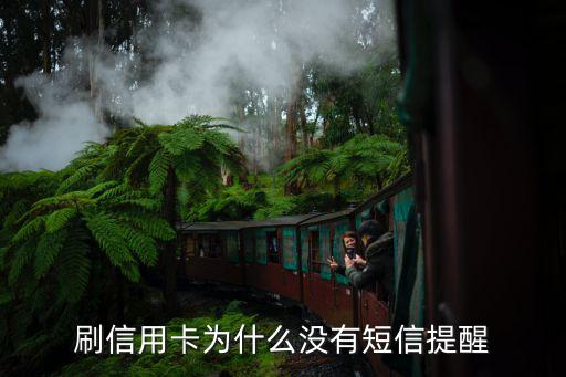 刷信用卡為什么沒有短信提醒