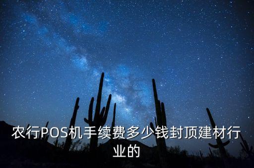 去銀行辦pos機(jī)需要什么手續(xù)費(fèi)多少錢，辦POS機(jī)銀行收什么費(fèi)用