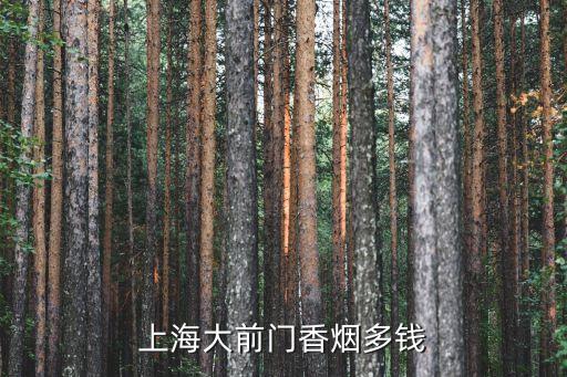 上海大前門香煙多錢