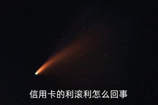 什么叫利滾利，信用卡的利滾利怎么回事