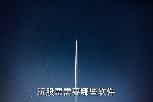 玩股票需要哪些軟件