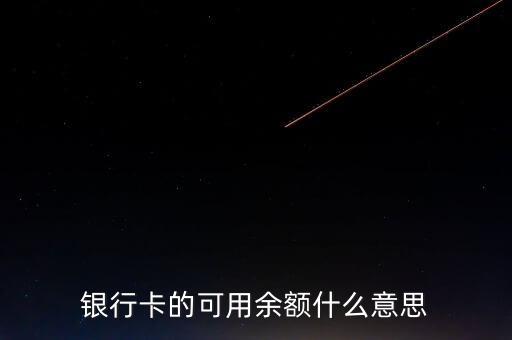 銀行可用余額是什么意思啊，銀行卡上的可用余額余額是什么
