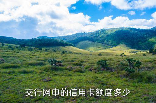 交通網(wǎng)申額度多少，交通銀行信用卡在網(wǎng)上申請(qǐng)一般額度是多少