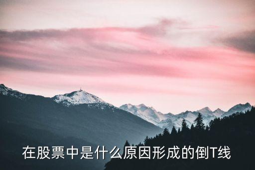 股票里的倒t是什么意思，在技術(shù)上這位置出現(xiàn)倒T有什么含義