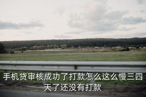 手機貸審核成功了打款怎么這么慢三四天了還沒有打款