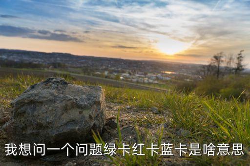 綠色信用卡是什么意思是什么意思，綠色的銀行卡是什么意思