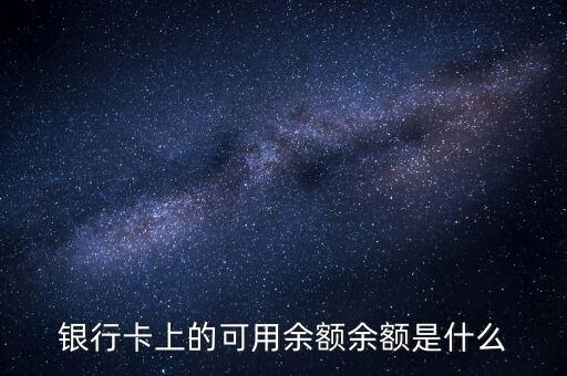 銀行卡上的可用余額余額是什么
