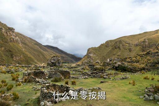 什么是零按揭
