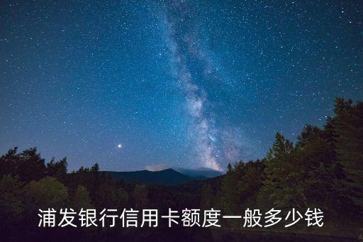 浦發(fā)6萬額度是多少錢，我網(wǎng)申浦發(fā)簡約白時填的年收入6萬今天沒想到居然過了大概能有