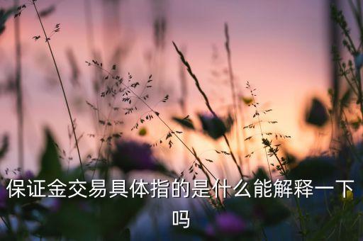 保證金交易具體指的是什么能解釋一下嗎