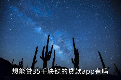 想能貸35千塊錢的貸款app有嗎