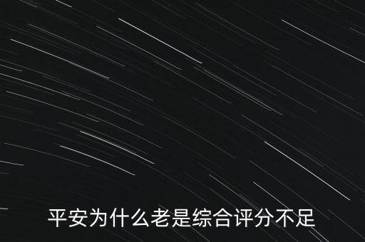 平安為什么老是綜合評分不足