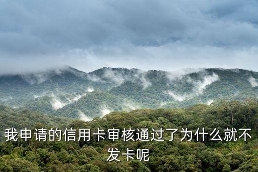我申請(qǐng)的信用卡審核通過了為什么就不發(fā)卡呢