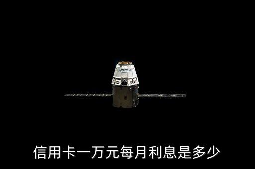 信用卡一萬元每月利息是多少