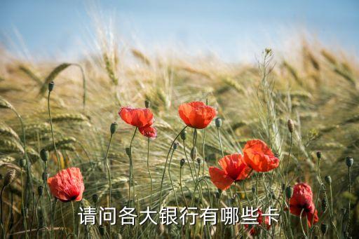 請問各大銀行有哪些卡