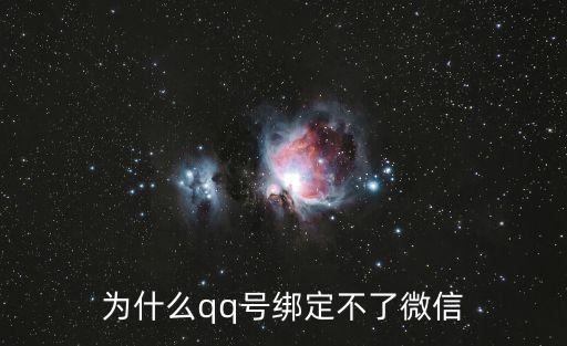 為什么qq號(hào)綁定不了微信