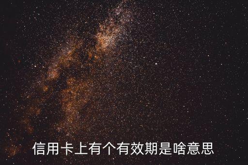 信用卡上有個(gè)有效期是啥意思
