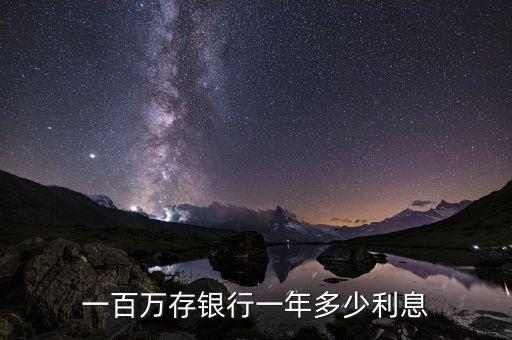 一百萬存銀行一年多少利息