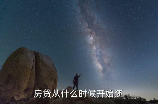 2手房房貸什么時候還款，房貸還款日期