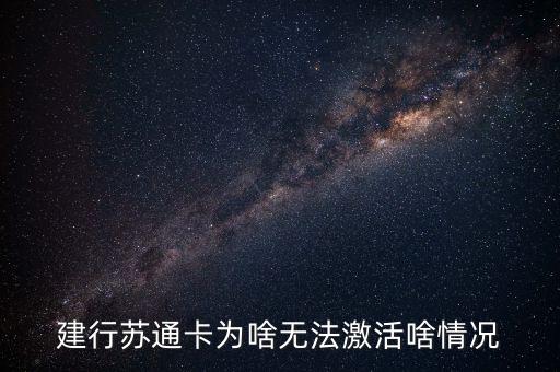 建行蘇通卡為啥無(wú)法激活啥情況