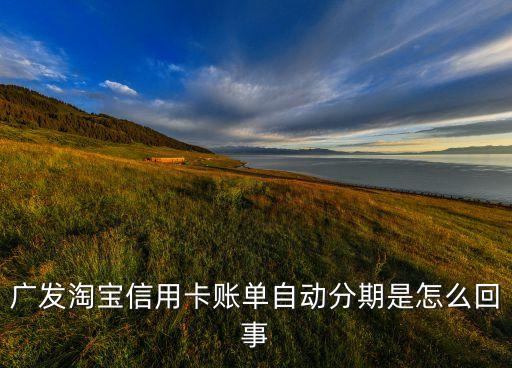 信用卡賬單自動分期還款是什么意思，信用卡賬單分期是什么意思