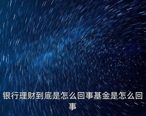 柜臺(tái)理財(cái)什么意思，銀行理財(cái)是什么意思啊