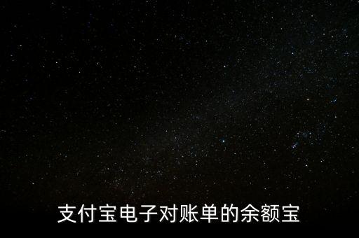 電子對賬是什么東西，銀行電子劃帳是什么意思
