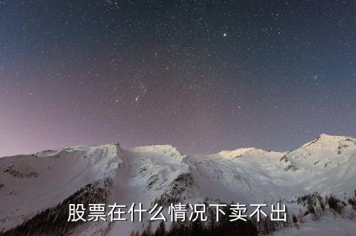 股票在什么情況下賣不出