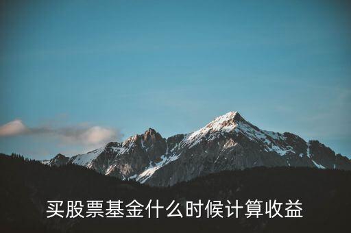 買股票基金什么時候計算收益