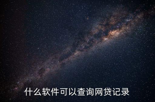 什么軟件可以查詢網(wǎng)貸記錄