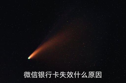 微信銀行卡是什么原因呢，微信銀行卡失效什么原因