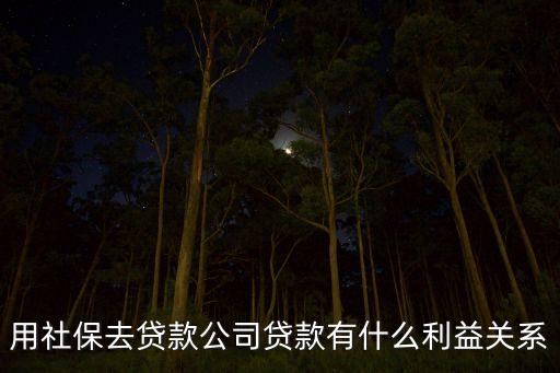 用社保去貸款公司貸款有什么利益關(guān)系