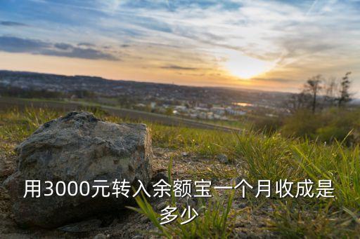 用3000元轉(zhuǎn)入余額寶一個月收成是多少