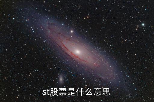 股票的st股是什么意思，股票st是什么意思