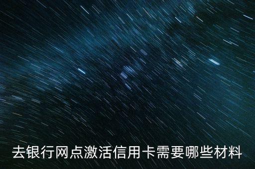 去銀行網(wǎng)點(diǎn)激活信用卡需要哪些材料