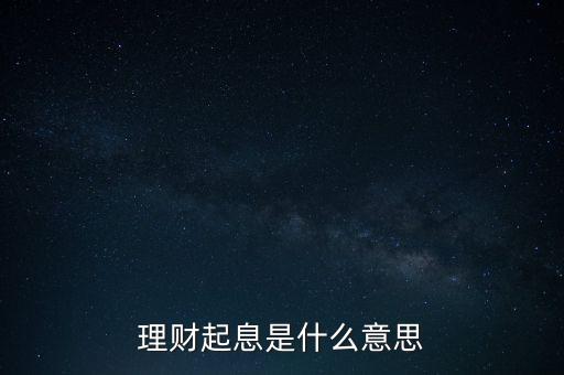 理財起售是什么意思，起售是什么意思