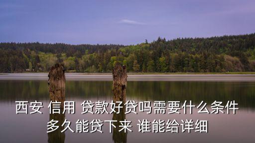 西安小額網(wǎng)貸需要什么條件，網(wǎng)絡(luò)貸款需要的條件有哪些