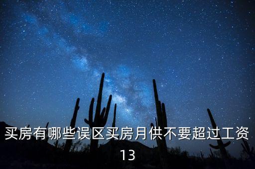 買(mǎi)房有哪些誤區(qū)買(mǎi)房月供不要超過(guò)工資13