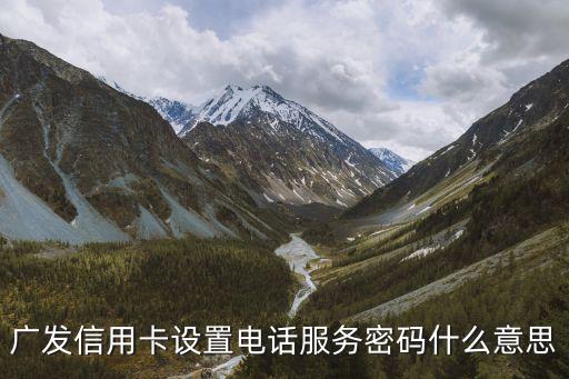 廣發(fā)信用卡手機改密碼是什么意思，廣發(fā)卡修改初始密碼的作用