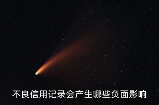 不良信譽度的影響什么，不良信用記錄會給生活帶來哪些影響