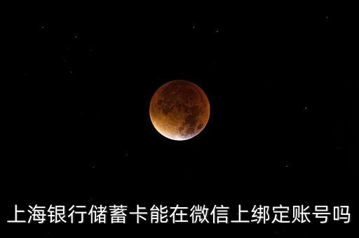 上海銀行儲(chǔ)蓄卡能在微信上綁定賬號(hào)嗎