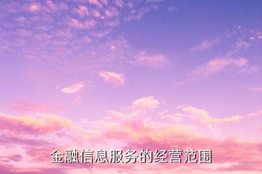 金融信息服務(wù)的經(jīng)營(yíng)范圍