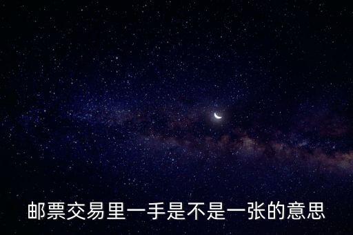 郵票交易里一手是不是一張的意思