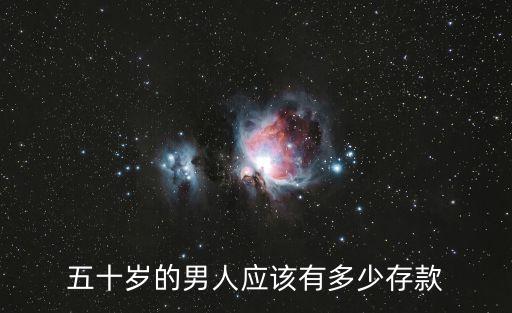 50歲的你存款有多少，五十歲的男人應(yīng)該有多少存款