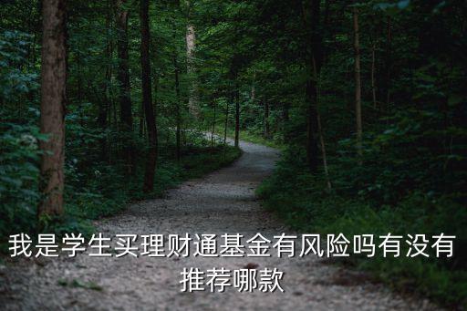 我是學生買理財通基金有風險嗎有沒有推薦哪款