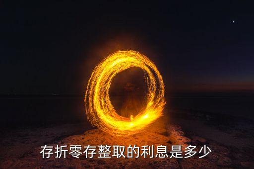 另存整取利息是多少，存折零存整取的利息是多少