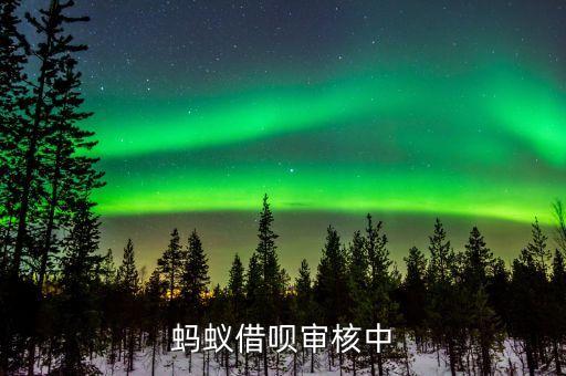 螞蟻借唄審核是干什么，支付寶螞蟻借唄是不是要48時審核