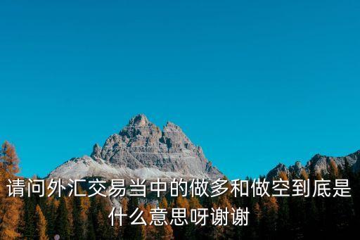 外匯做多是什么意思，美元兌日元的做多是什么意思