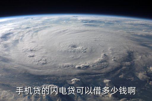手機(jī)貸的閃電貸可以借多少錢啊