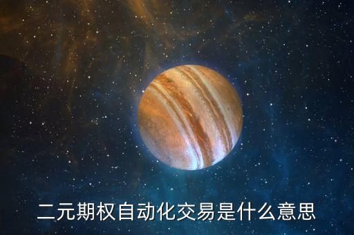 什么叫自動(dòng)化交易，自動(dòng)交易是什么東西想了解下